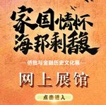 福州訊騰文化傳媒.僑批網上(superior)展館設計